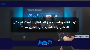 تردد قناة وناسة كيدز للأطفال.. استمتع بكل الأغاني والأناشيد على النايل سات